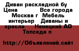 Диван раскладной бу › Цена ­ 4 000 - Все города, Москва г. Мебель, интерьер » Диваны и кресла   . Ненецкий АО,Топседа п.